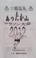 第15回六郷温泉あったか山マラソン2012