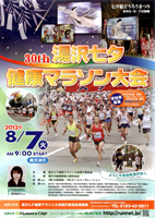 第30回湯沢七夕健康マラソン