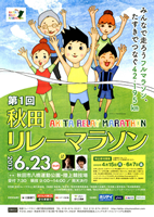 第1回秋田リレーマラソン
