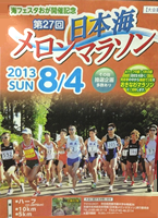 第27回日本海メロンマラソン