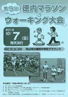 第9回徳内マラソン＆ウォーキング