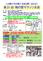第25回梅の里マラソン