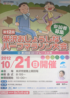第12回米沢おしょうしなハーフマラソン