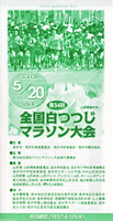 第34回全国白つつじマラソン
