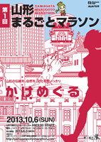 第1回山形まるごとマラソン