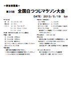 第35回全国白つつじマラソン