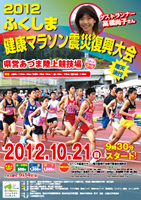 2012ふくしま健康マラソン震災復興大会