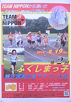 第2回ふくしまっ子 震災復興祈念マラソン