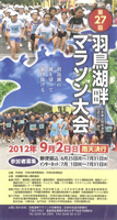 第27回羽鳥湖畔マラソン