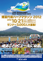 猪苗代湖ハーフマラソン2012