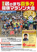 第28回蔵のまち喜多方健康マラソン