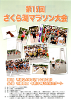 第15回さくら湖マラソン