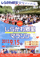 第11回しらかわ郷里マラソン