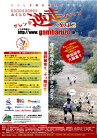 GAMBARUZO! 福島 ゲレンデ逆走マラソン2012 磐梯高原6スキー場CUP