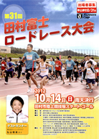 第31回田村富士ロードレース