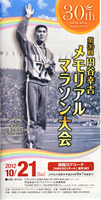第30回円谷幸吉メモリアルマラソン