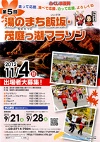 第5回湯のまち飯坂・茂庭っ湖マラソン
