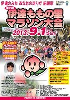 第53回伊達ももの里マラソン