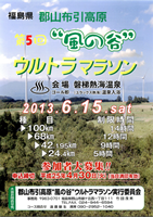第5回郡山布引高原 風の谷ウルトラマラソン