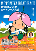 第7回もとみやロードレース