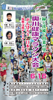 第38回奥川健康マラソン