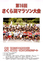 第16回さくら湖マラソン