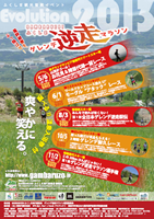GAMBARUZO! 福島 ゲレンデ逆走マラソンEvolution2013