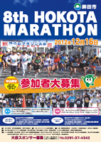 第8回ほこたマラソン