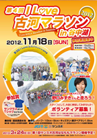 第4回 I Love古河マラソン in 谷中湖