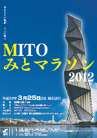 第1回みとマラソン2012