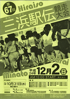 第67回三浜駅伝