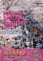 第13回日立さくらロードレース