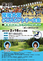 第2回常陸大宮クロスカントリー