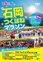 第6回石岡つくばねマラソン