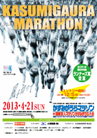 第23回かすみがうらマラソン