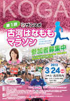 第1回サンスポ古河はなももマラソン