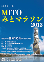 第2回みとマラソン2013