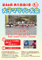 第46回奥久慈湯の里大子マラソン