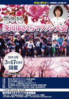 第8回桜川市さくらマラソン