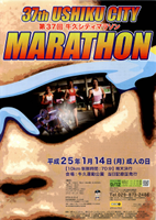 第37回牛久シティマラソン
