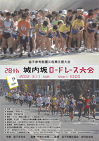 第28回城内坂ロードレース