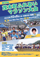 第31回茂木町ふれあいマラソン