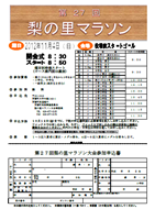 第27回梨の里マラソン