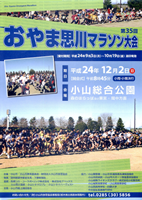第35回おやま思川マラソン