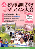 第4回おやま思川ざくらマラソン