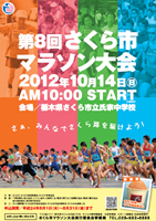 第8回さくら市マラソン