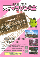 第6回下野市天平マラソン