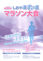 第33回しおや湧水の里マラソン