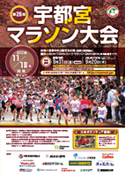 第26回宇都宮マラソン