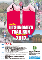 宇都宮トレイルラン2012